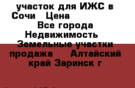 участок для ИЖС в Сочи › Цена ­ 5 000 000 - Все города Недвижимость » Земельные участки продажа   . Алтайский край,Заринск г.